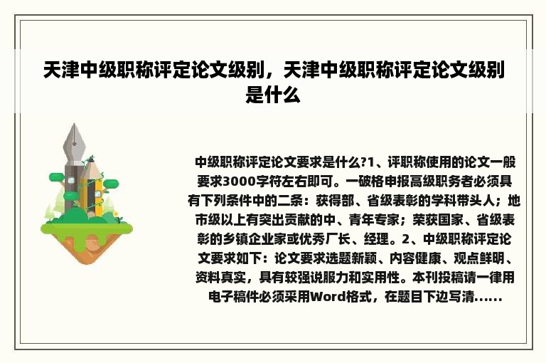 天津中级职称评定论文级别，天津中级职称评定论文级别是什么