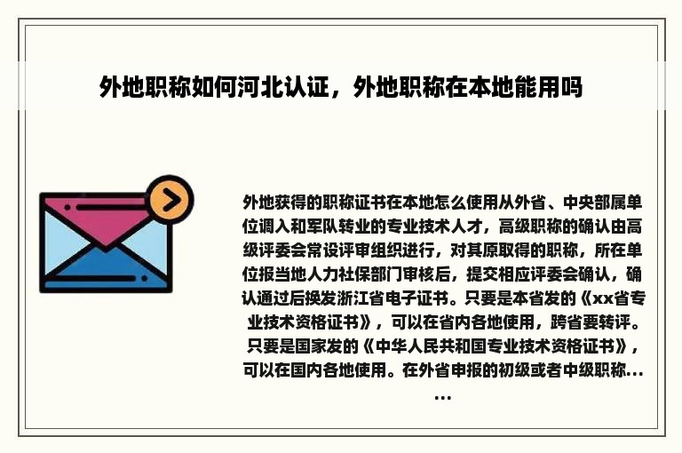 外地职称如何河北认证，外地职称在本地能用吗