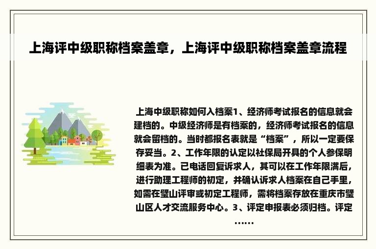 上海评中级职称档案盖章，上海评中级职称档案盖章流程
