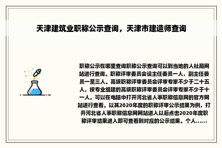 天津建筑业职称公示查询，天津市建造师查询