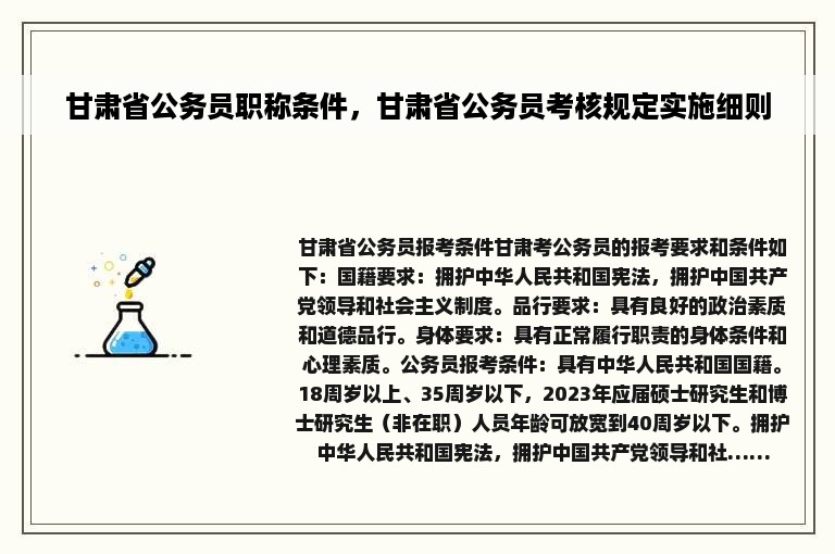 甘肃省公务员职称条件，甘肃省公务员考核规定实施细则