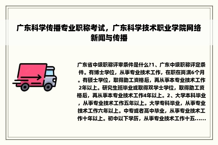 广东科学传播专业职称考试，广东科学技术职业学院网络新闻与传播