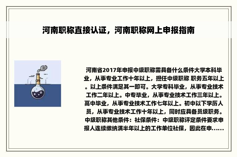 河南职称直接认证，河南职称网上申报指南