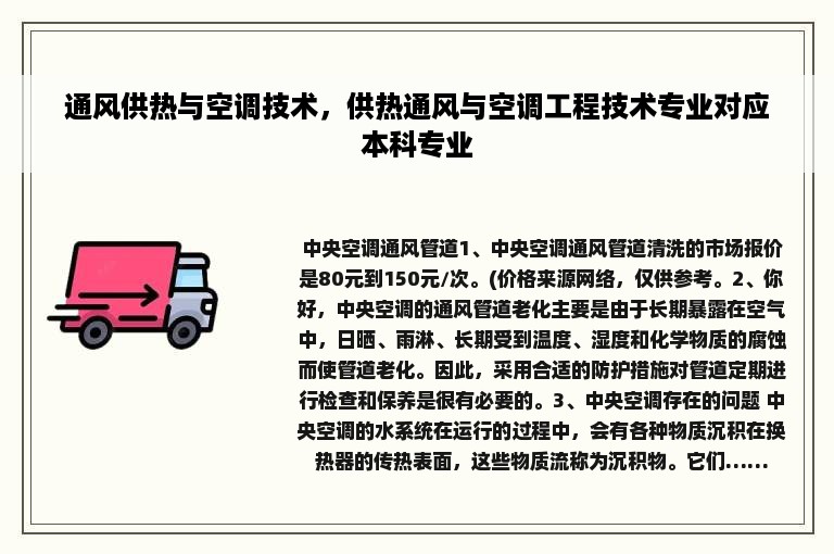 通风供热与空调技术，供热通风与空调工程技术专业对应本科专业