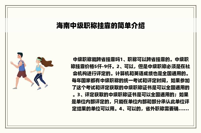 海南中级职称挂靠的简单介绍