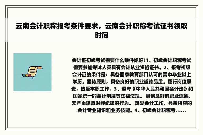 云南会计职称报考条件要求，云南会计职称考试证书领取时间