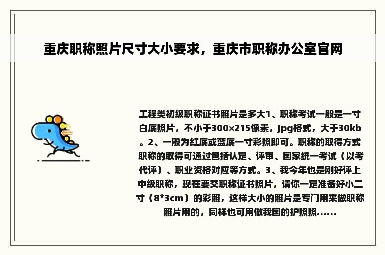 重庆职称照片尺寸大小要求，重庆市职称办公室官网
