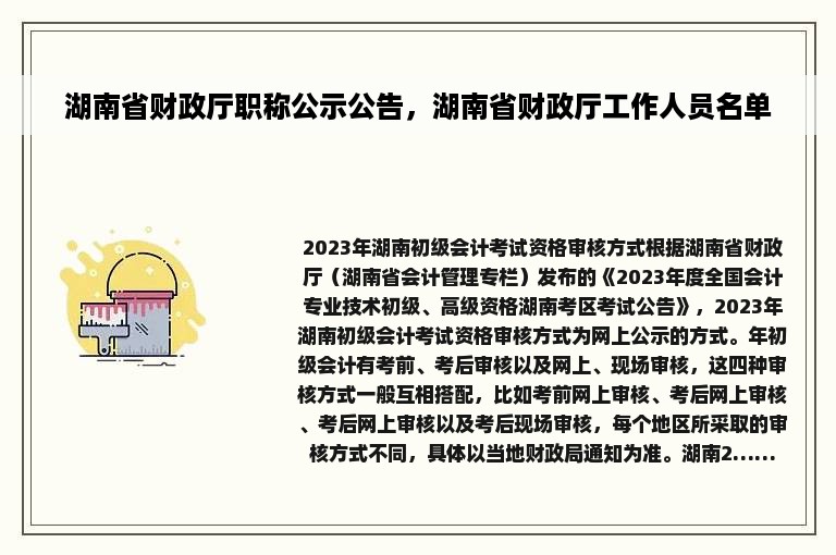 湖南省财政厅职称公示公告，湖南省财政厅工作人员名单