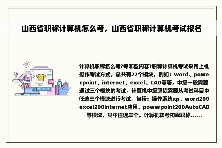 山西省职称计算机怎么考，山西省职称计算机考试报名