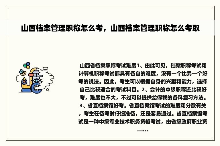 山西档案管理职称怎么考，山西档案管理职称怎么考取