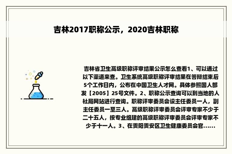 吉林2017职称公示，2020吉林职称