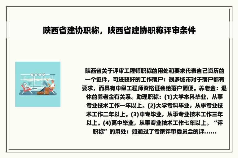 陕西省建协职称，陕西省建协职称评审条件