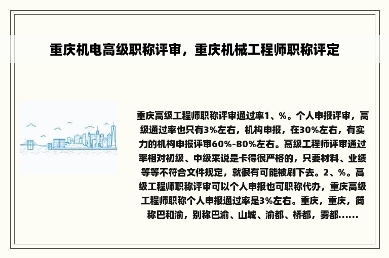 重庆机电高级职称评审，重庆机械工程师职称评定