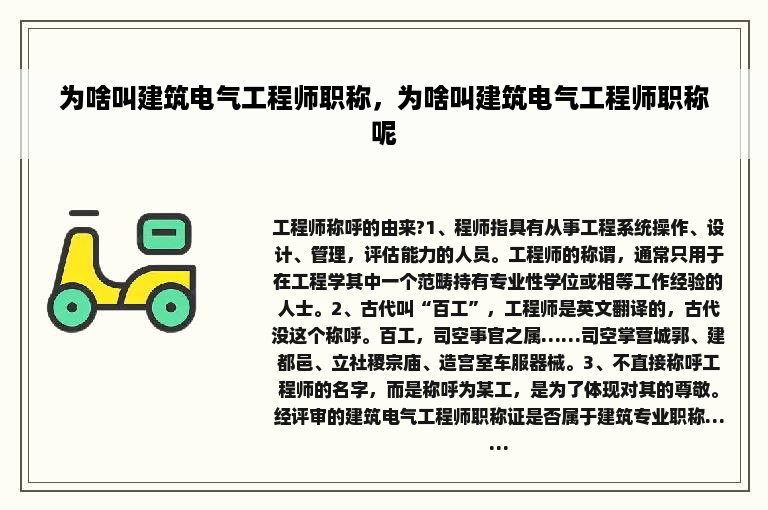 为啥叫建筑电气工程师职称,为啥叫建筑电气工程师职称呢