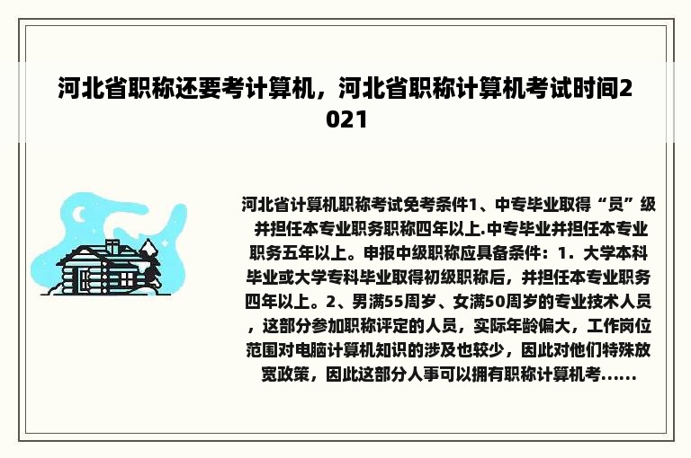 河北省职称还要考计算机，河北省职称计算机考试时间2021