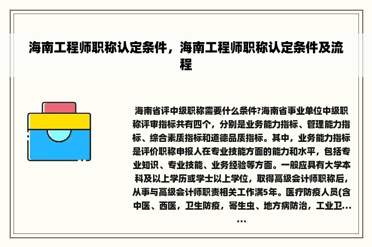 海南工程师职称认定条件，海南工程师职称认定条件及流程