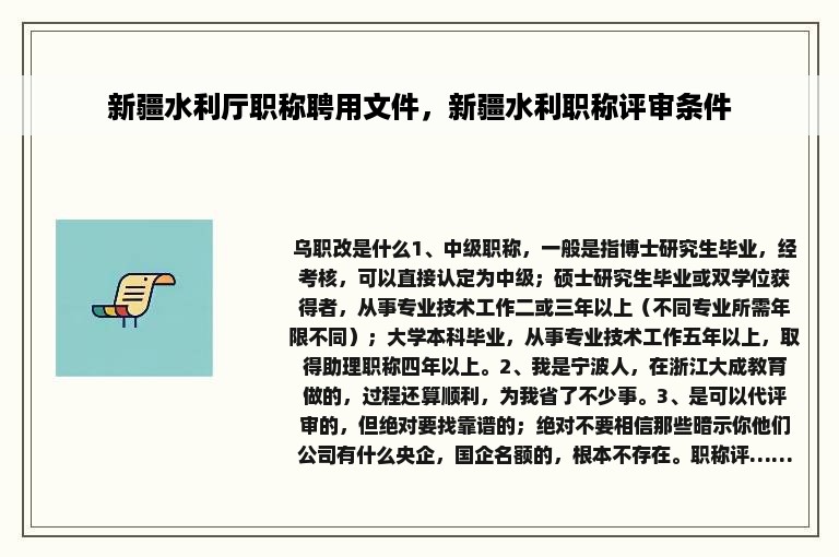新疆水利厅职称聘用文件，新疆水利职称评审条件