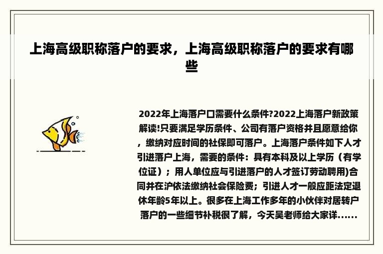 上海高级职称落户的要求，上海高级职称落户的要求有哪些