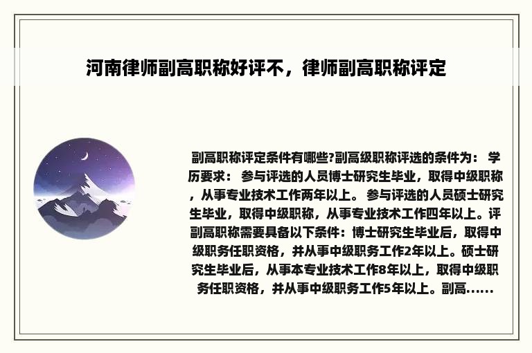 河南律师副高职称好评不，律师副高职称评定