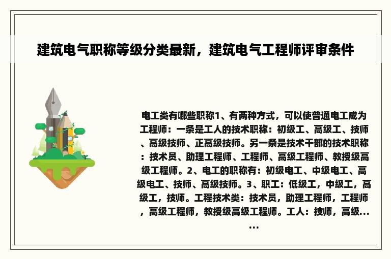 建筑电气职称等级分类最新,建筑电气工程师评审条件