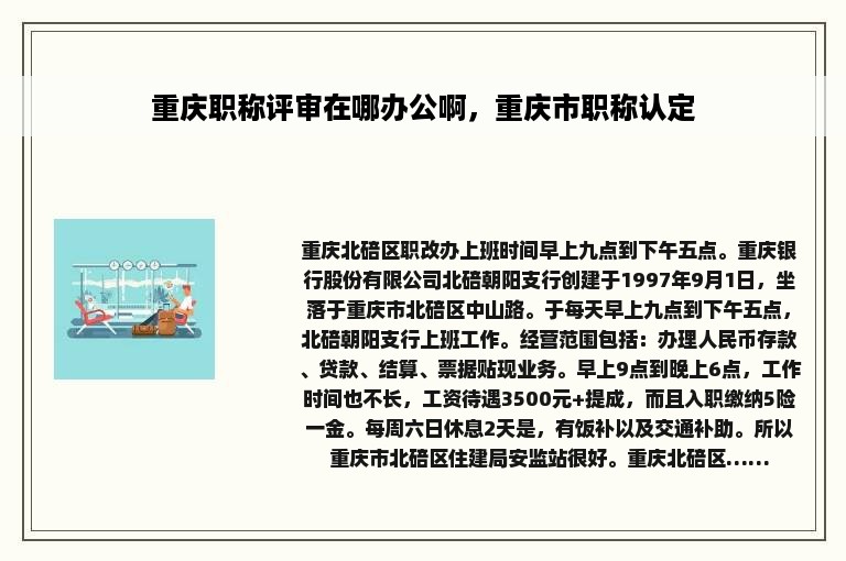 重庆职称评审在哪办公啊，重庆市职称认定