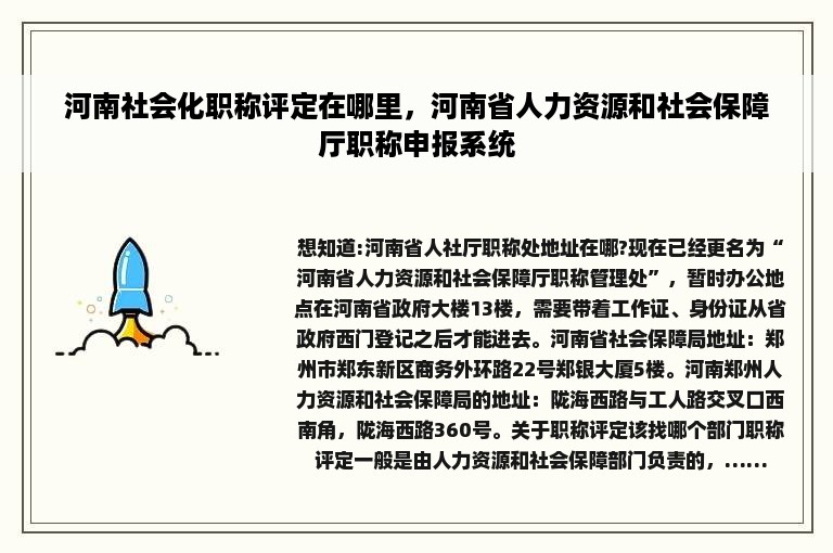 河南社会化职称评定在哪里，河南省人力资源和社会保障厅职称申报系统