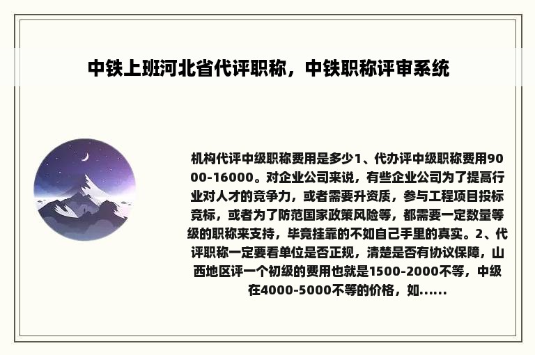 中铁上班河北省代评职称，中铁职称评审系统