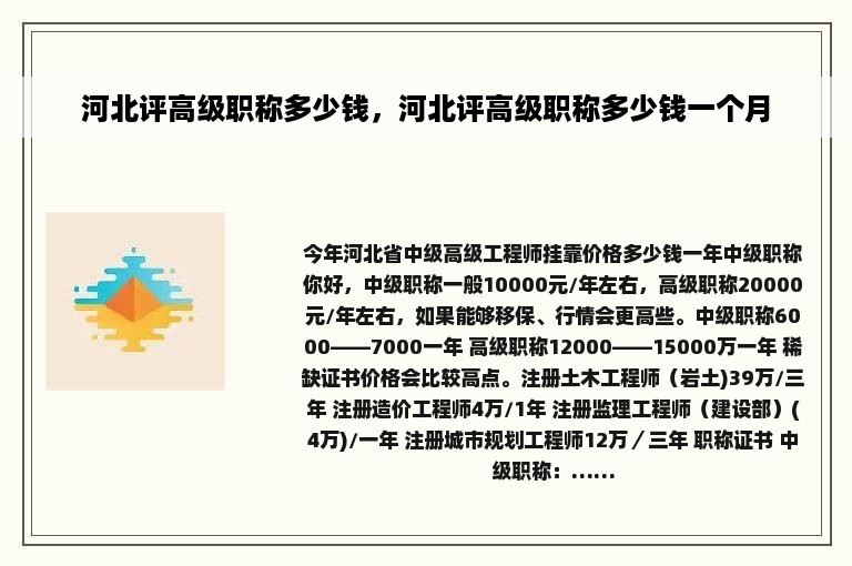 河北评高级职称多少钱，河北评高级职称多少钱一个月