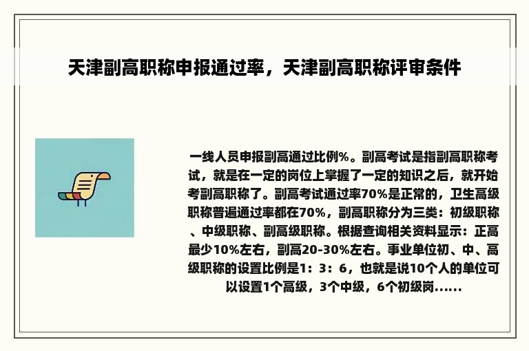 天津副高职称申报通过率，天津副高职称评审条件