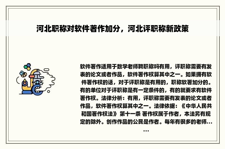 河北职称对软件著作加分，河北评职称新政策