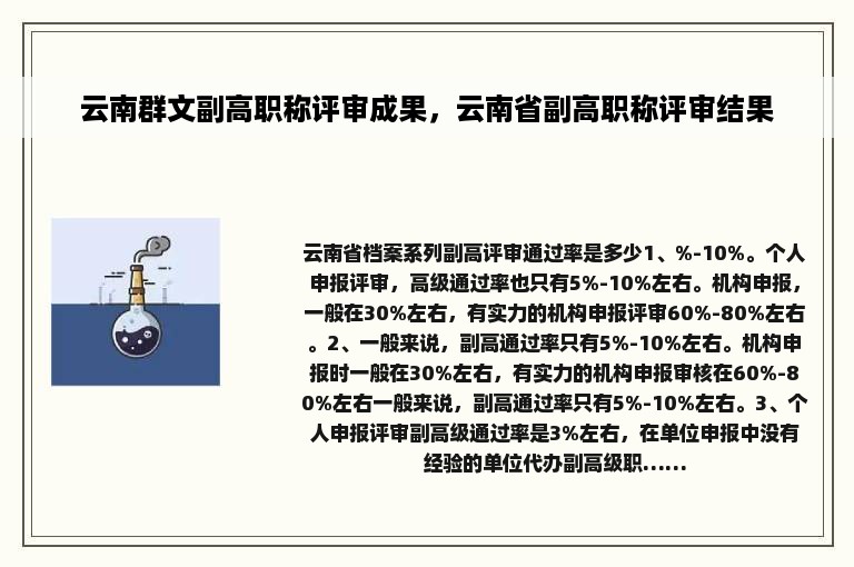 云南群文副高职称评审成果，云南省副高职称评审结果