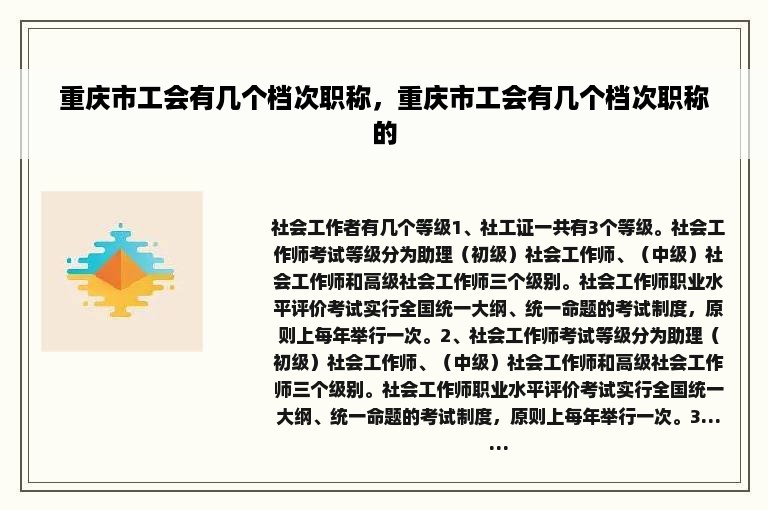 重庆市工会有几个档次职称，重庆市工会有几个档次职称的