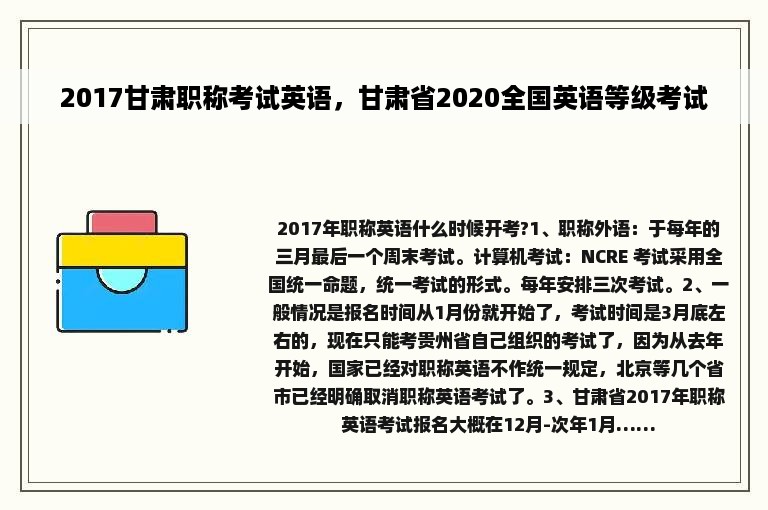 2017甘肃职称考试英语，甘肃省2020全国英语等级考试