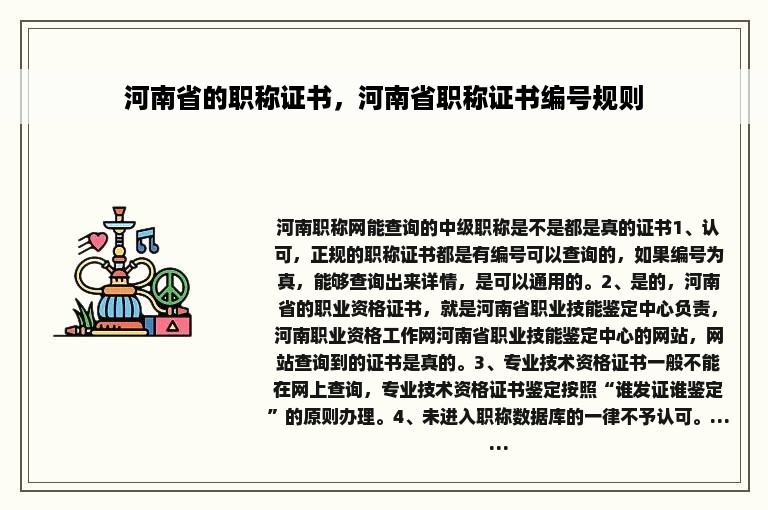 河南省的职称证书，河南省职称证书编号规则