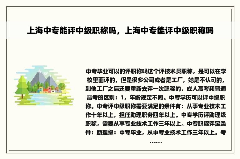 上海中专能评中级职称吗，上海中专能评中级职称吗