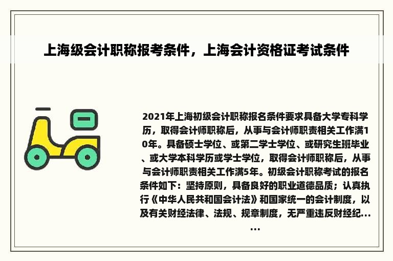 上海级会计职称报考条件，上海会计资格证考试条件