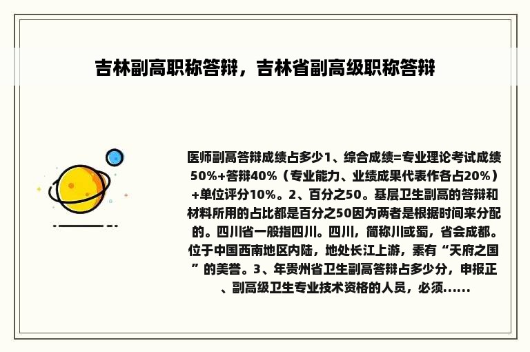 吉林副高职称答辩，吉林省副高级职称答辩