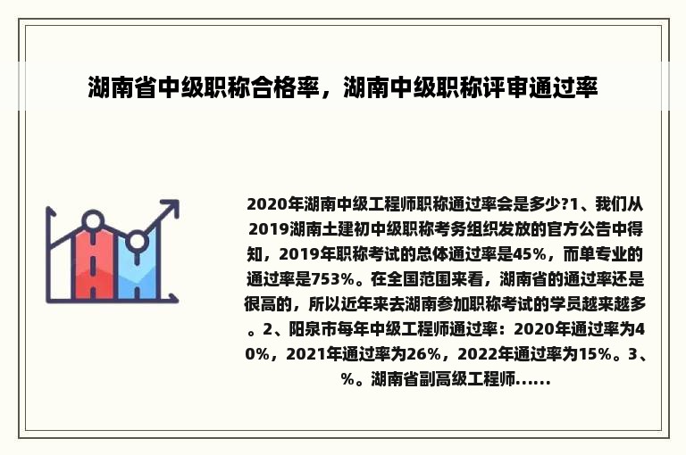 湖南省中级职称合格率，湖南中级职称评审通过率