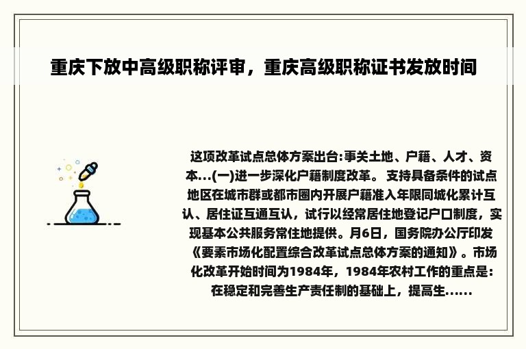 重庆下放中高级职称评审，重庆高级职称证书发放时间