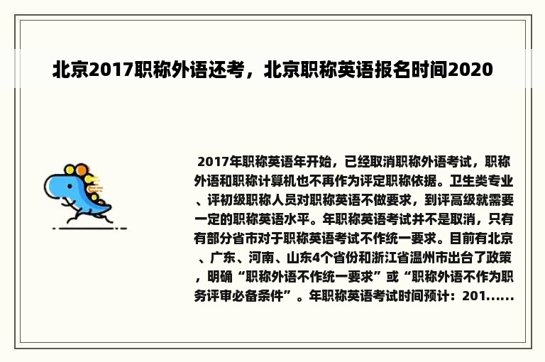 北京2017职称外语还考，北京职称英语报名时间2020