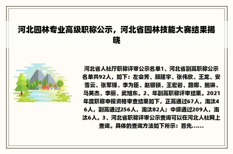 河北园林专业高级职称公示，河北省园林技能大赛结果揭晓