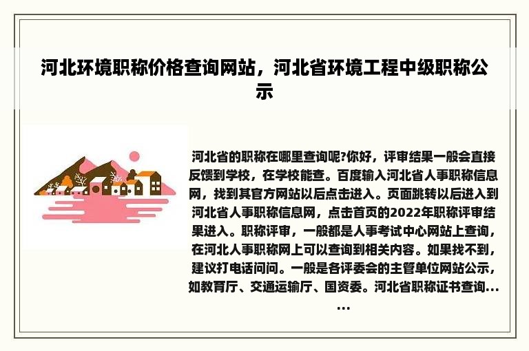 河北环境职称价格查询网站，河北省环境工程中级职称公示