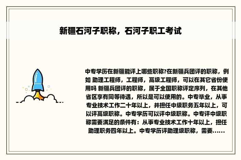 新疆石河子职称，石河子职工考试