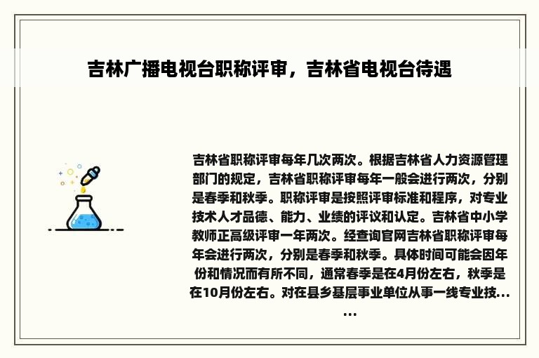 吉林广播电视台职称评审，吉林省电视台待遇