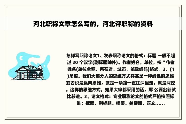 河北职称文章怎么写的，河北评职称的资料
