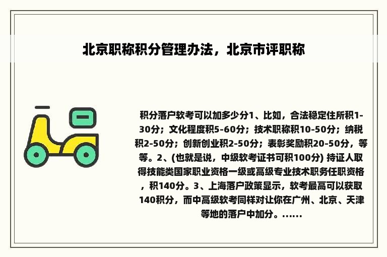 北京职称积分管理办法，北京市评职称