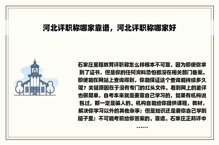 河北评职称哪家靠谱，河北评职称哪家好