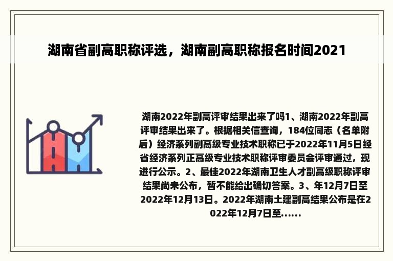 湖南省副高职称评选，湖南副高职称报名时间2021