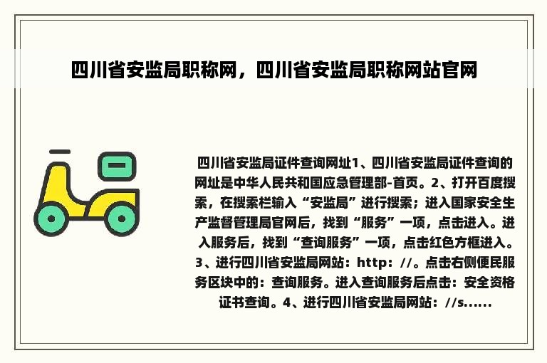 四川省安监局职称网，四川省安监局职称网站官网