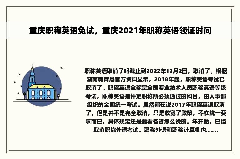 重庆职称英语免试，重庆2021年职称英语领证时间